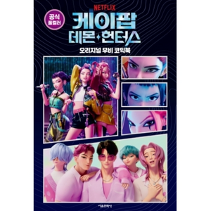 KPOP DEMON HUNTERS - THE MOVIE IN COMICS